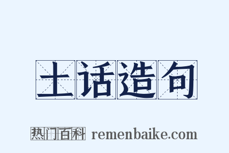 土话造句是什么意思的图片